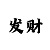 彩部落登入密码是什么